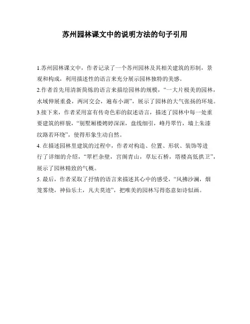 苏州园林课文中的说明方法的句子引用