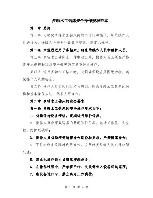 多轴木工钻床安全操作规程范本
