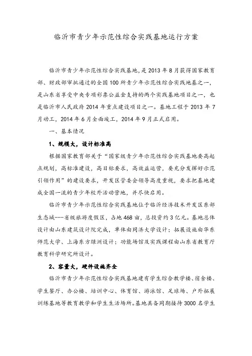 (完整版)临沂市青少年示范性综合实践基地运行方案8.28(2)