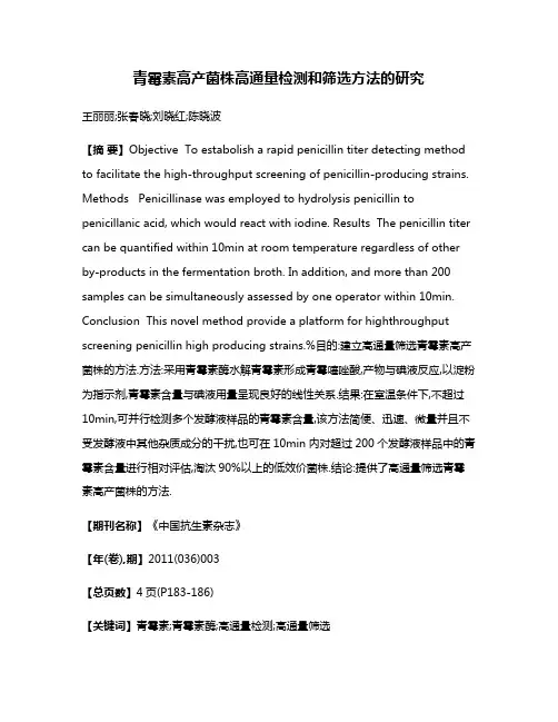 青霉素高产菌株高通量检测和筛选方法的研究