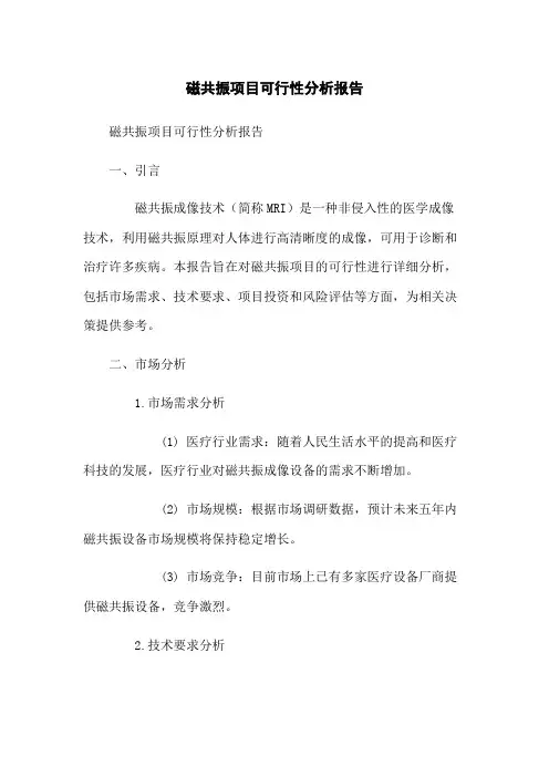 磁共振项目可行性分析报告