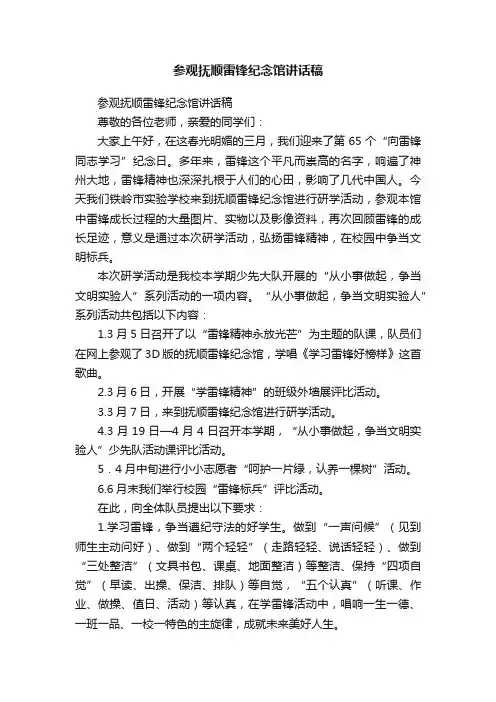 参观抚顺雷锋纪念馆讲话稿