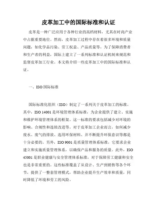 皮革加工中的国际标准和认证
