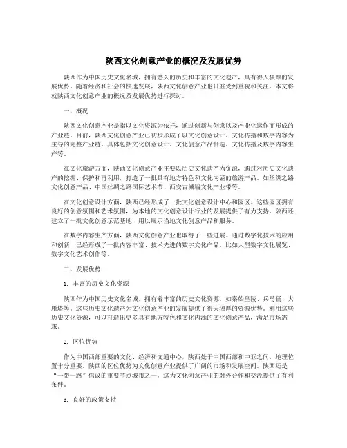陕西文化创意产业的概况及发展优势
