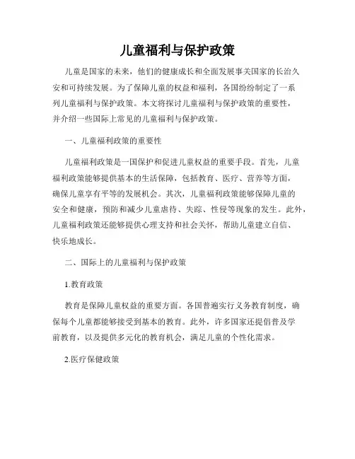 儿童福利与保护政策
