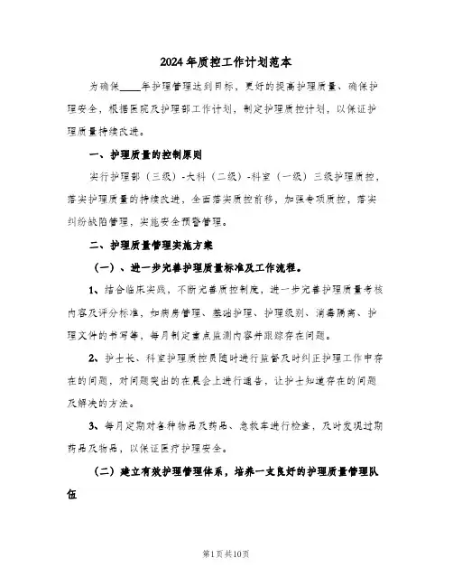 2024年质控工作计划范本（四篇）