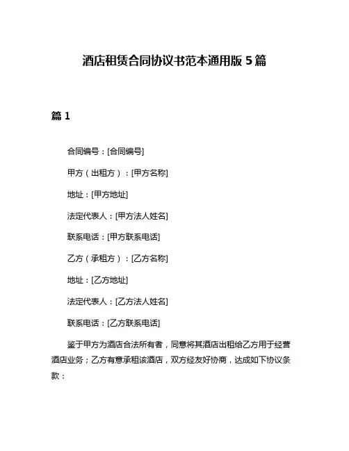 酒店租赁合同协议书范本通用版5篇