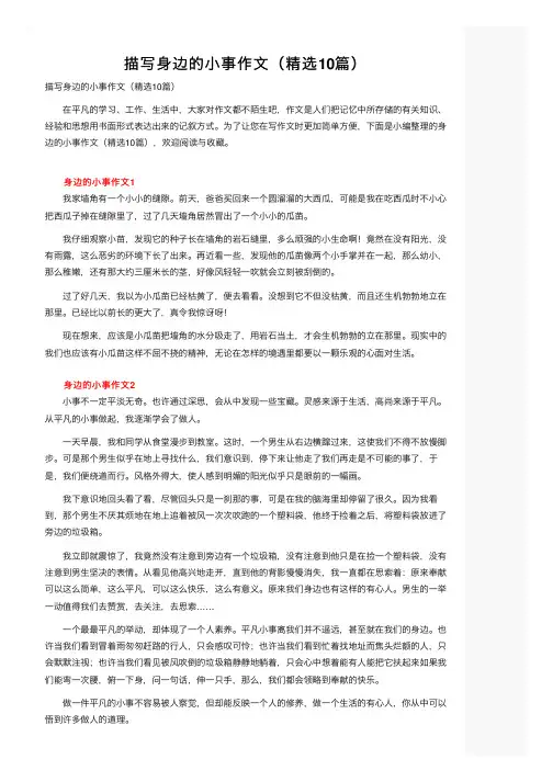 描写身边的小事作文（精选10篇）