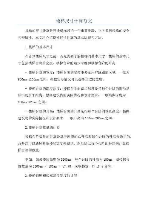 楼梯尺寸计算范文