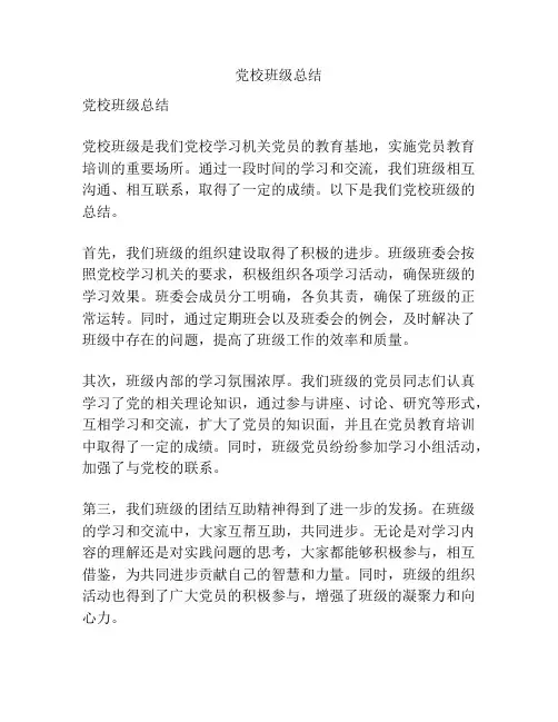 党校班级总结