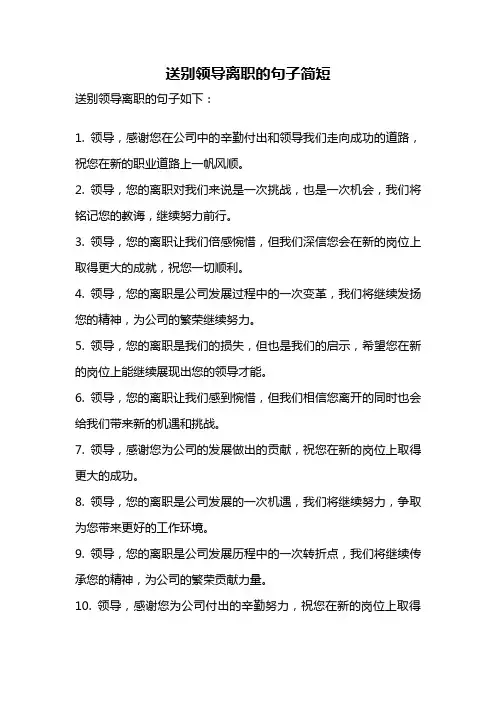 送别领导离职的句子简短