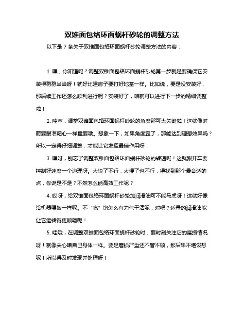 双锥面包络环面蜗杆砂轮的调整方法