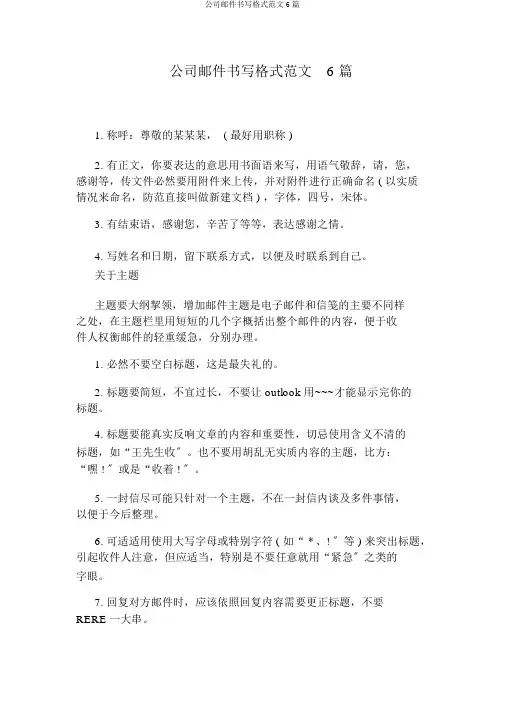 公司邮件书写格式范文6篇