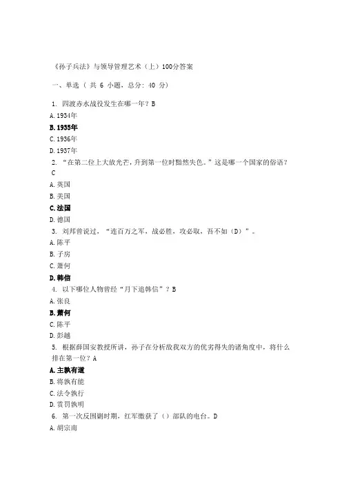 《孙子兵法》与领导管理艺术(上)100分答案