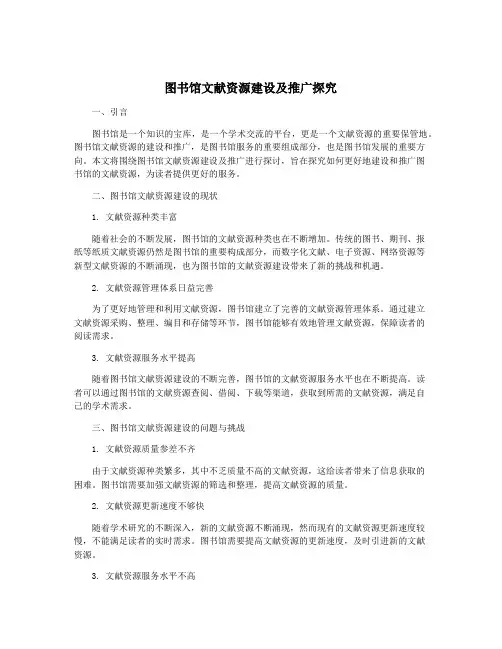 图书馆文献资源建设及推广探究