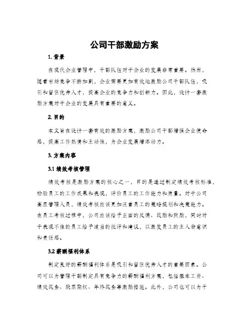 公司干部激励方案