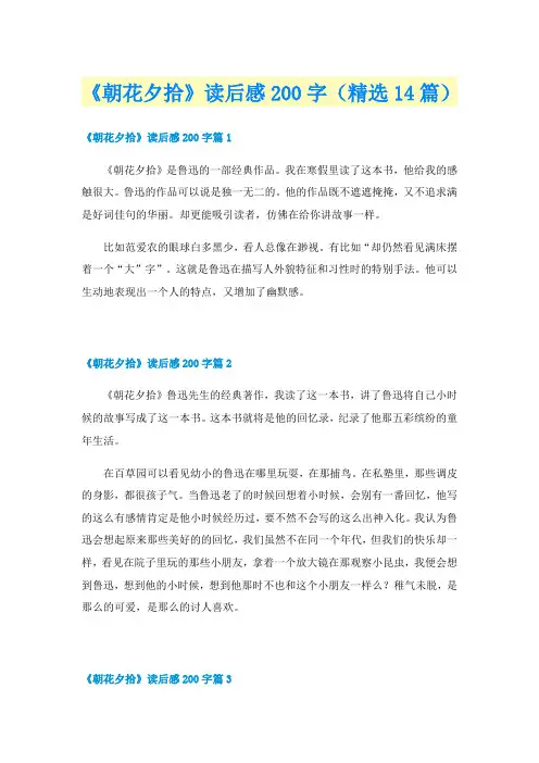 《朝花夕拾》读后感200字（精选14篇）