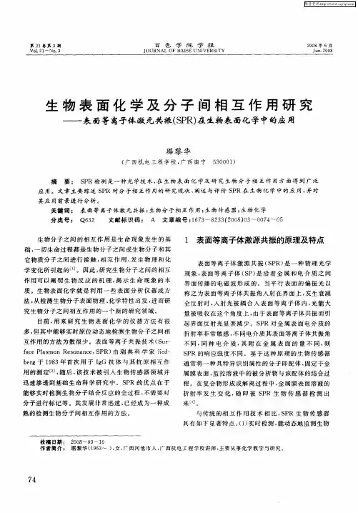 生物表面化学及分子间相互作用研究——表面等离子体激元共振(SPR)在生物表面化学中的应用