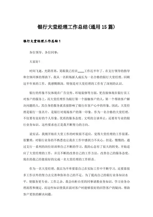 银行大堂经理工作总结(通用15篇)_1