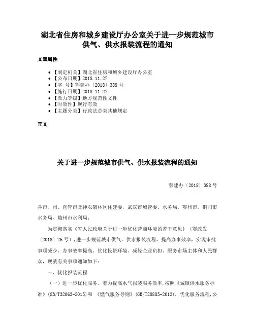 湖北省住房和城乡建设厅办公室关于进一步规范城市供气、供水报装流程的通知