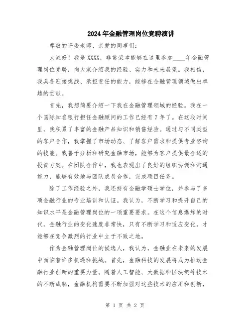2024年金融管理岗位竞聘演讲
