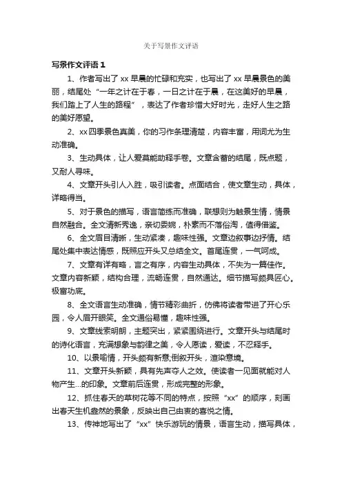 关于写景作文评语