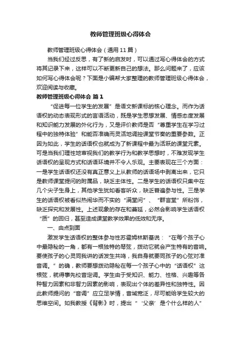 教师管理班级心得体会(通用11篇)