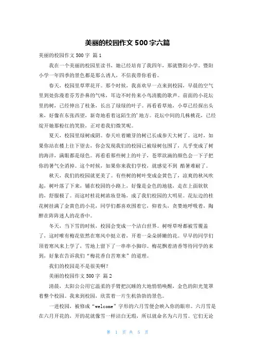 美丽的校园作文500字六篇