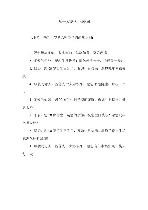 九十岁老人简短祝寿词