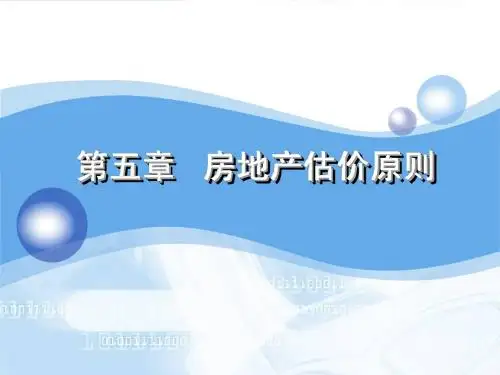 第五章 房地产估价原则 修订版