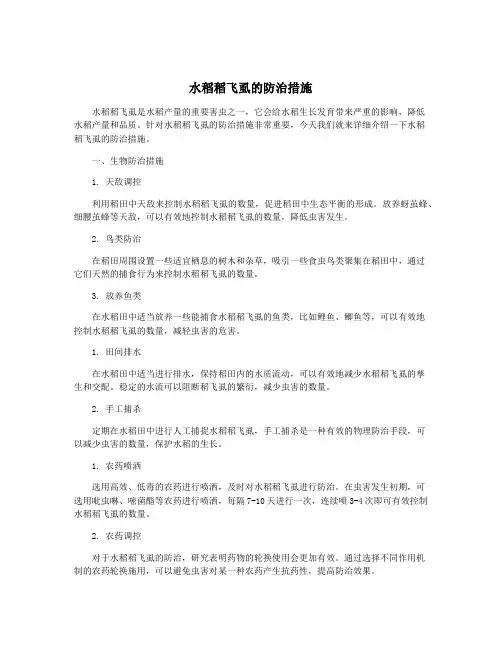 水稻稻飞虱的防治措施