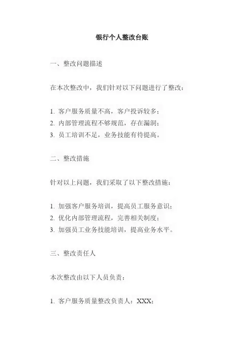 银行 个人整改台账