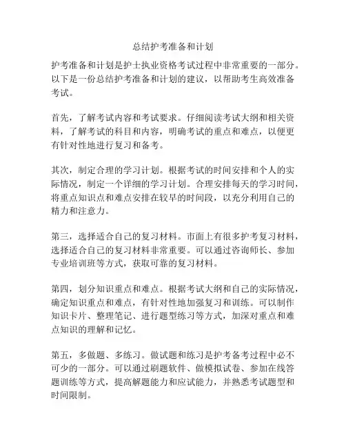 总结护考准备和计划