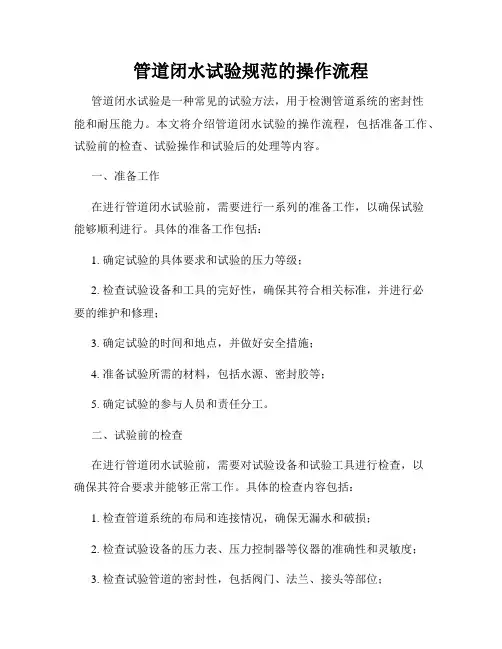 管道闭水试验规范的操作流程