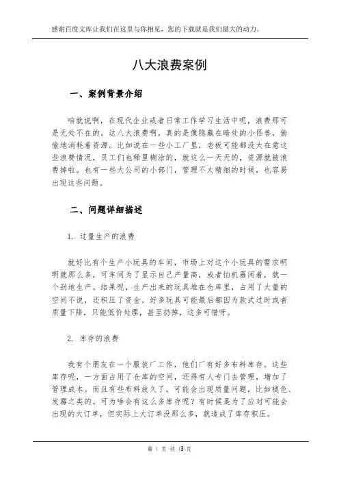 八大浪费案例