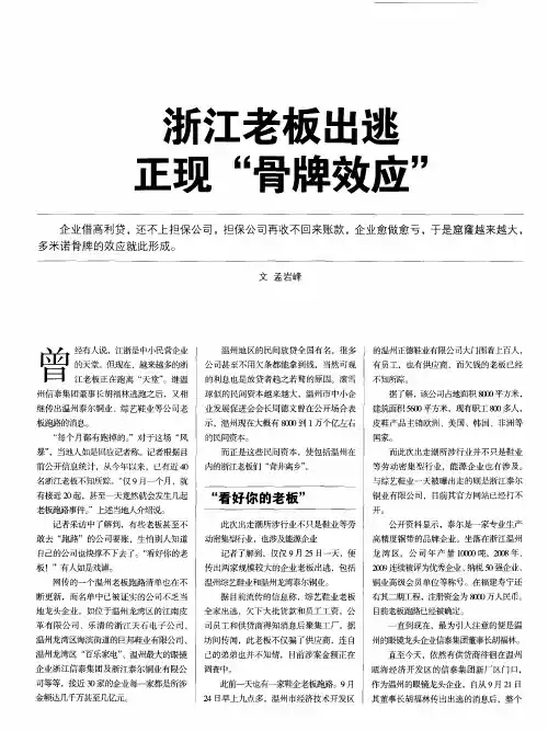 浙江老板出逃正现“骨牌效应”