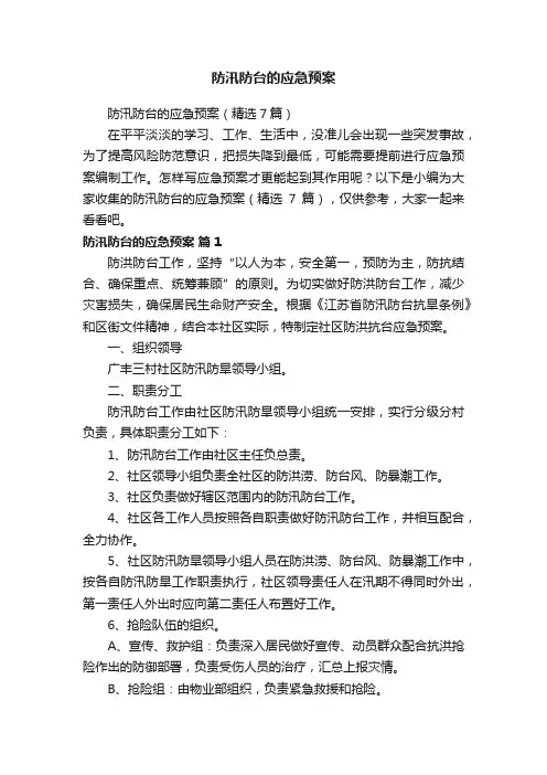防汛防台的应急预案（精选7篇）