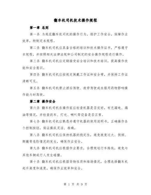 翻车机司机技术操作规程（三篇）