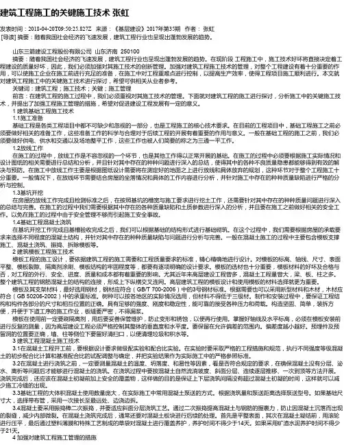 建筑工程施工的关键施工技术 张虹