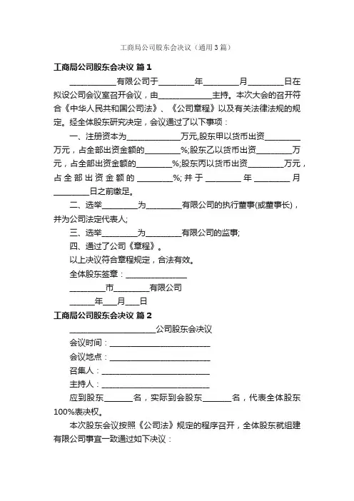 工商局公司股东会决议（通用3篇）