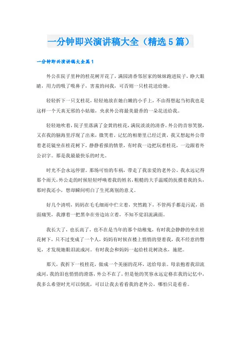 一分钟即兴演讲稿大全(精选5篇)