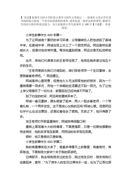 小学生叙事作文400字【六篇】