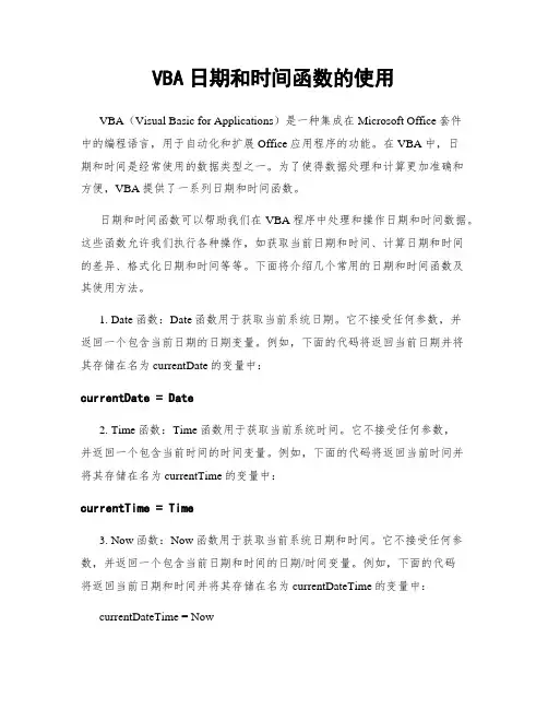 VBA日期和时间函数的使用