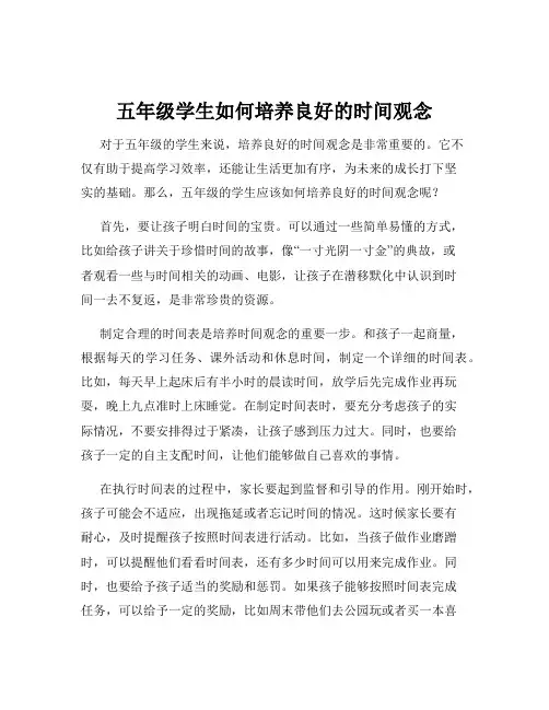 五年级学生如何培养良好的时间观念
