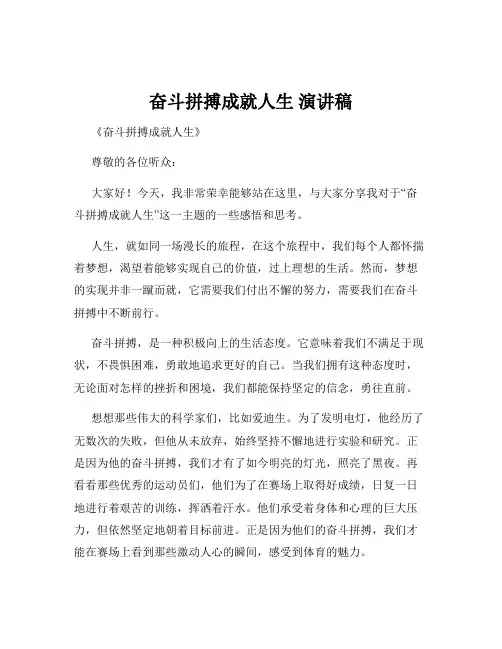 奋斗拼搏成就人生 演讲稿