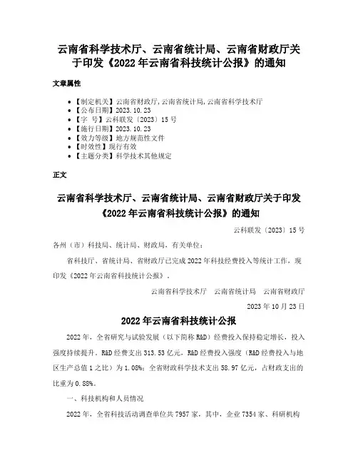 云南省科学技术厅、云南省统计局、云南省财政厅关于印发《2022年云南省科技统计公报》的通知