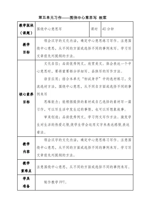 部编版六年级语文上册 第五单元习作 围绕中心意思写 教案