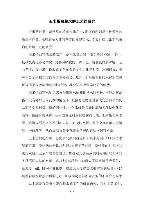 玉米蛋白粉水解工艺的研究