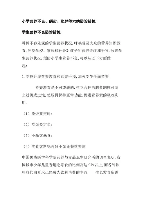 小学营养不良、龋齿、肥胖等六病防治措施