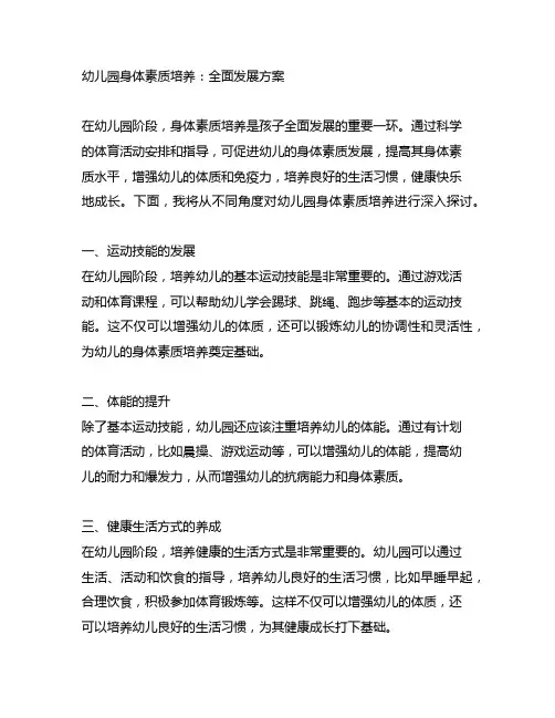 幼儿园身体素质培养：全面发展方案